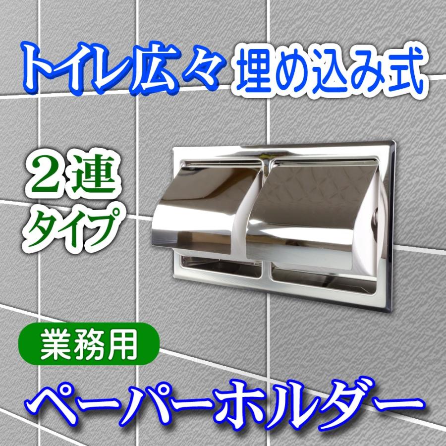 ステンレス製！業務用トイレットペーパーホルダー横2連埋込み