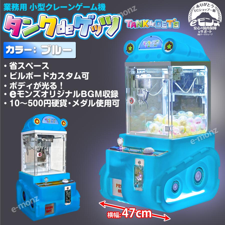 当社製品保証1年！インボイス対応！] 小型クレーンゲーム機【タンクde