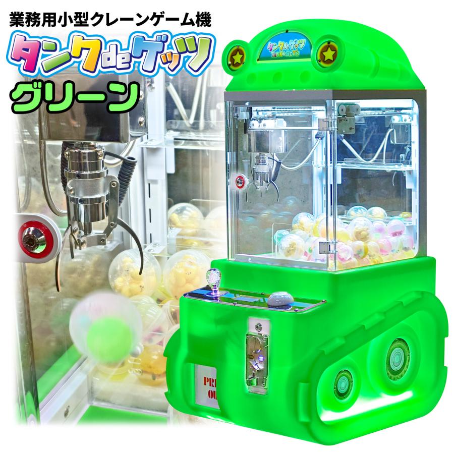 当社製品保証1年！インボイス対応！] 小型クレーンゲーム機【タンクde