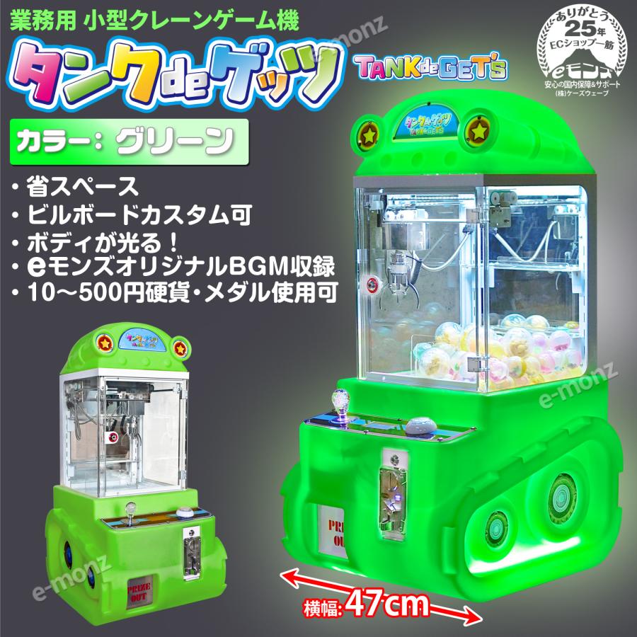 当社製品保証1年！インボイス対応！] 小型クレーンゲーム機【タンクde