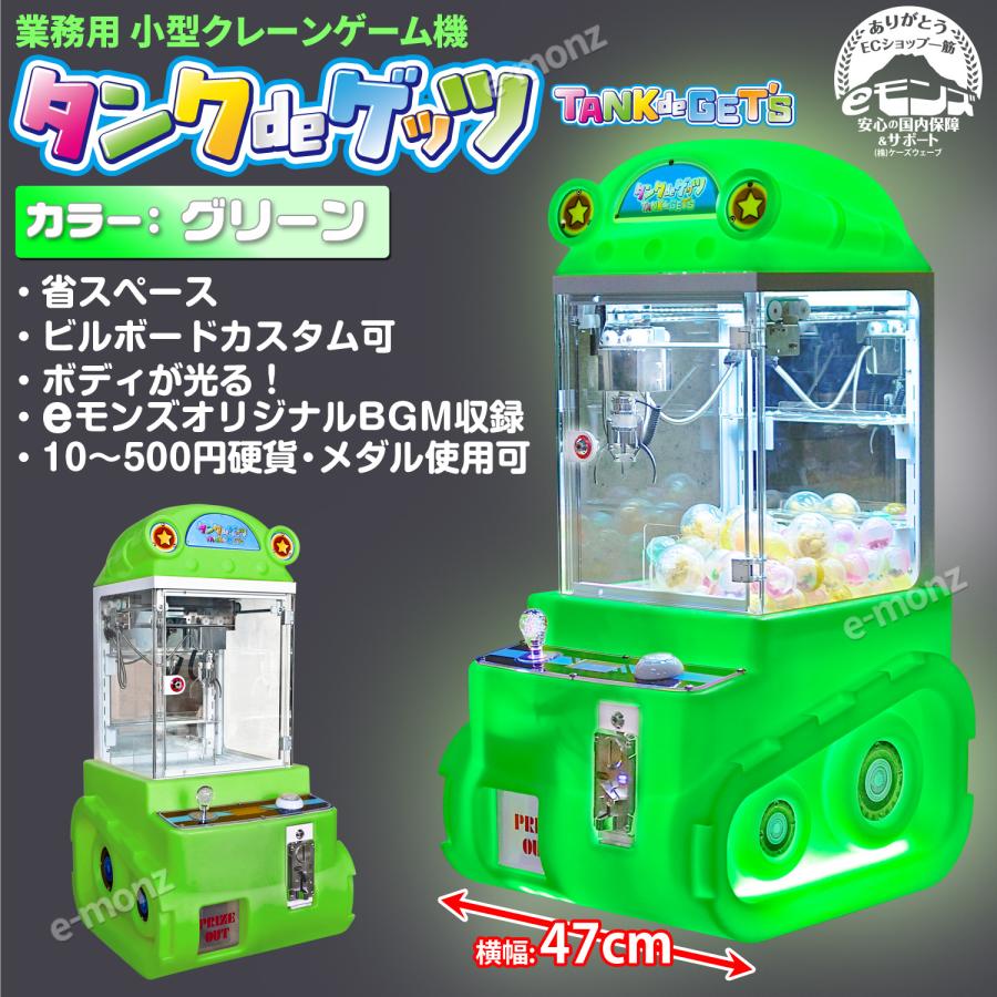当社製品保証1年！インボイス対応！] 小型クレーンゲーム機【タンクde