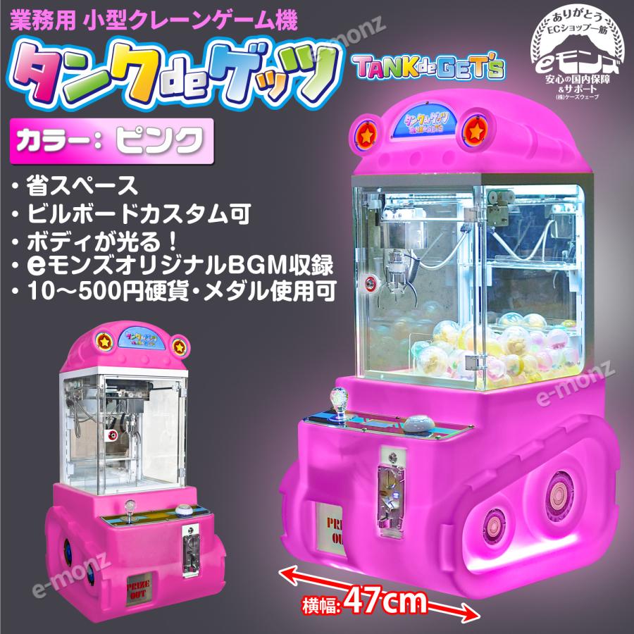 当社製品保証1年！インボイス対応！] 小型クレーンゲーム機【タンクde