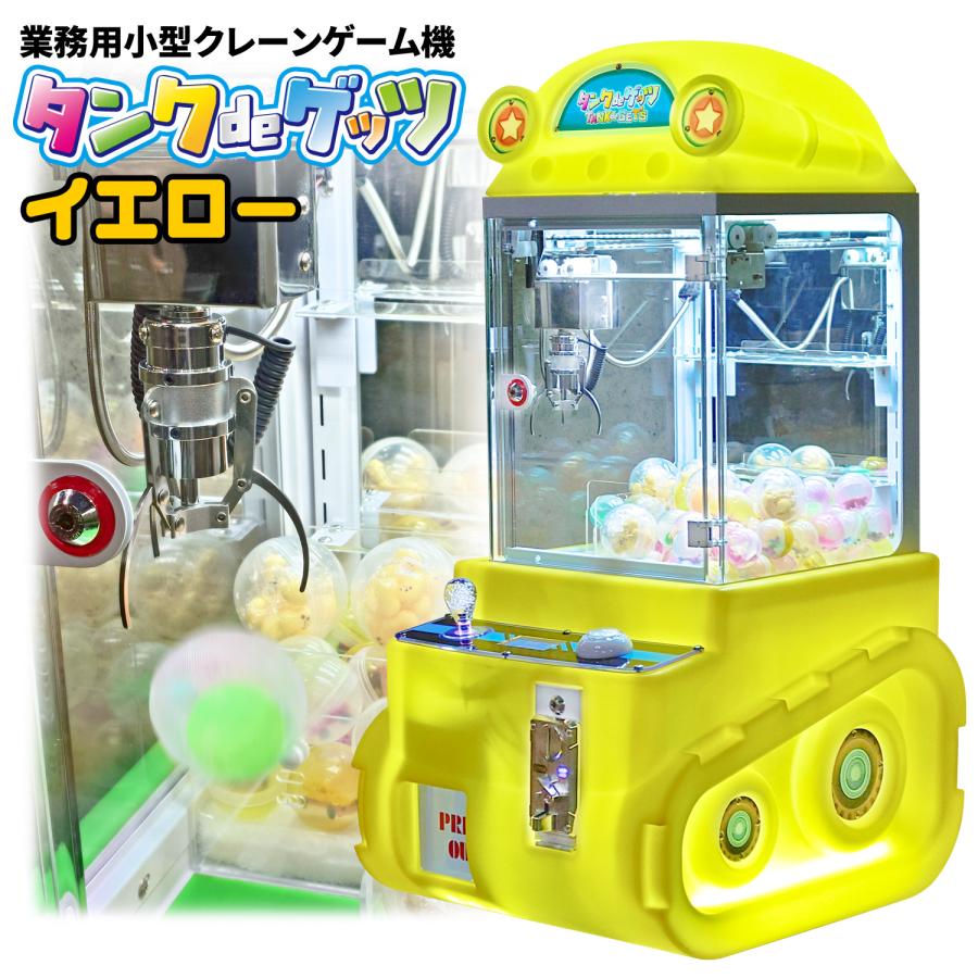 当社製品保証1年！インボイス対応！] 小型クレーンゲーム機【タンクde