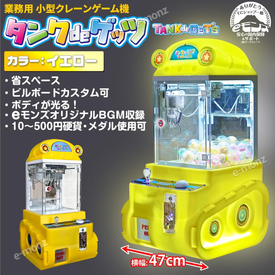 ⭐︎プロフ必読⭐︎Dequ 当社製品保証1年！インボイス対応！] 小型クレーンゲーム機【タンクde