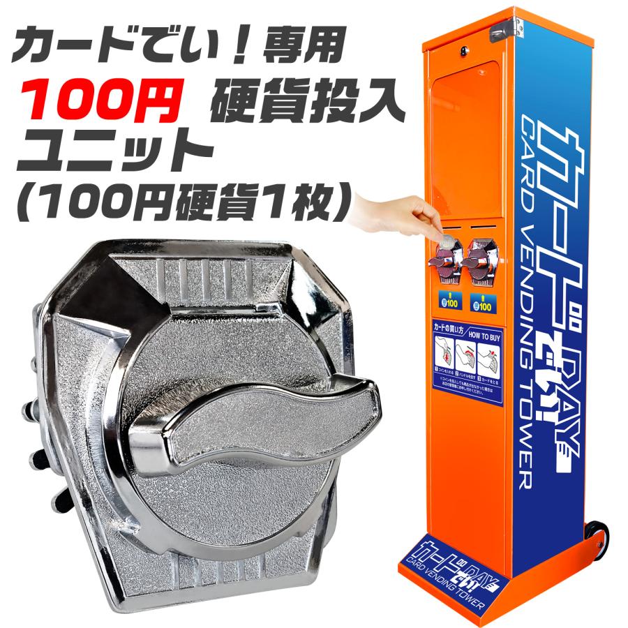 カード自販機 【 カードでい! 専用100円投入ユニット 】 硬貨 カード自販機 【 カードでい! 専用100円投入ユニット 】 硬貨