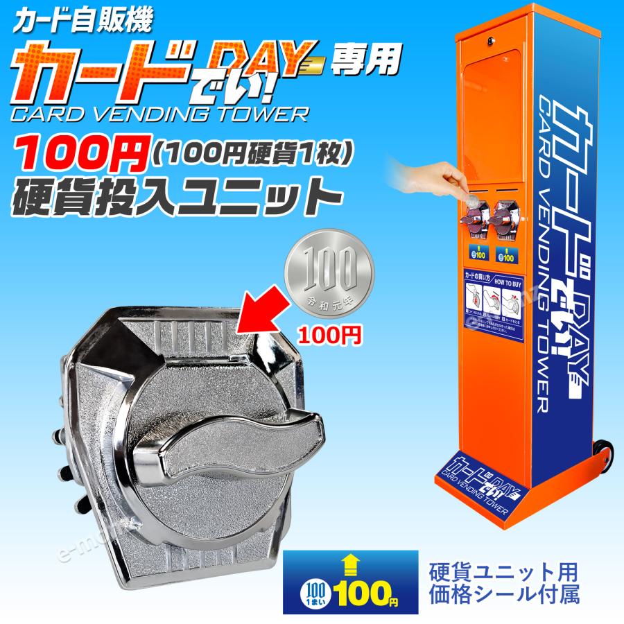 カード自販機 【 カードでい！ 専用100円投入ユニット 】 硬貨ユニット 