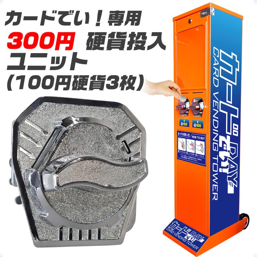 カード自販機 【 カードでい! 専用300円投入ユニット 】 硬貨 カード自販機 【 カードでい! 専用300円投入ユニット 】 硬貨