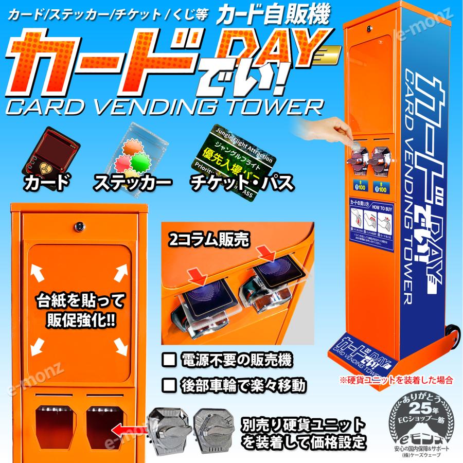 カード自販機 【 カードでい! 】 タワー型 手動式 専用硬貨 カード自販機 【 カードでい! 】 タワー型 手動式 専用硬貨
