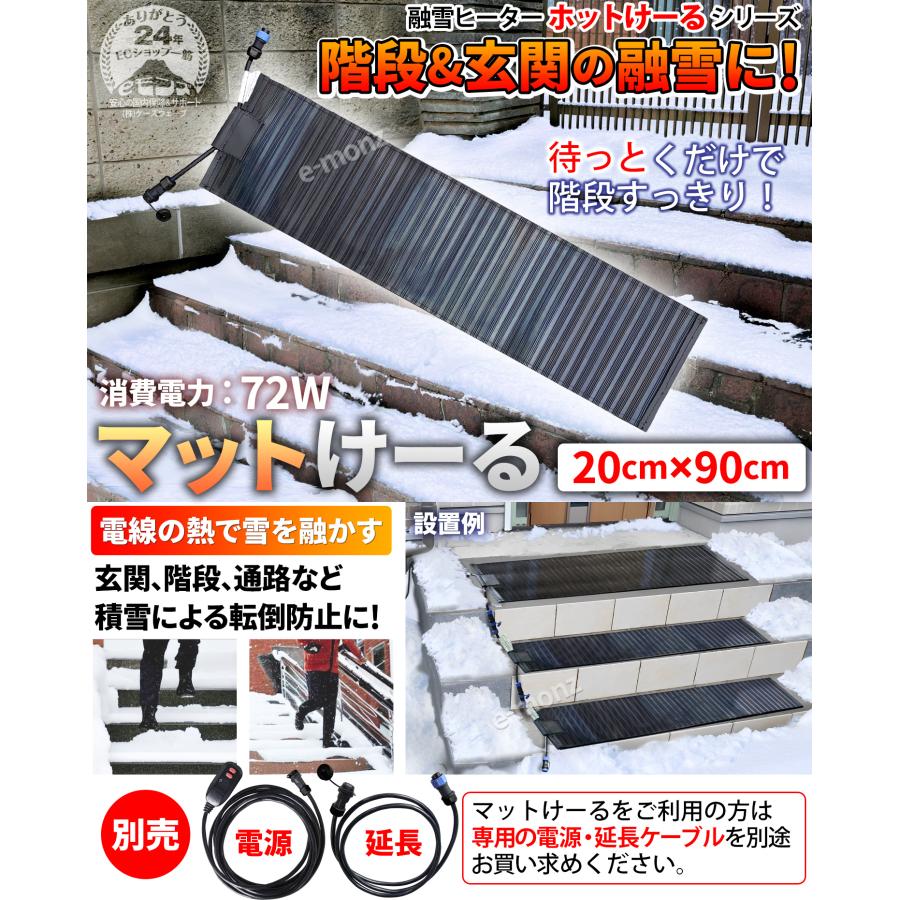 階段 玄関 融雪マット 【 マットけーる 20cmx90cm ※電源別売 