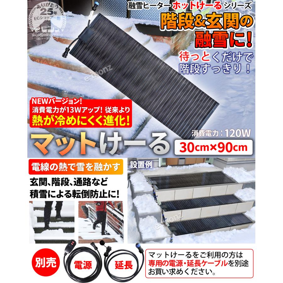 階段 玄関 融雪マット 【 マットけーる 】 30cmx90cm 電源別売