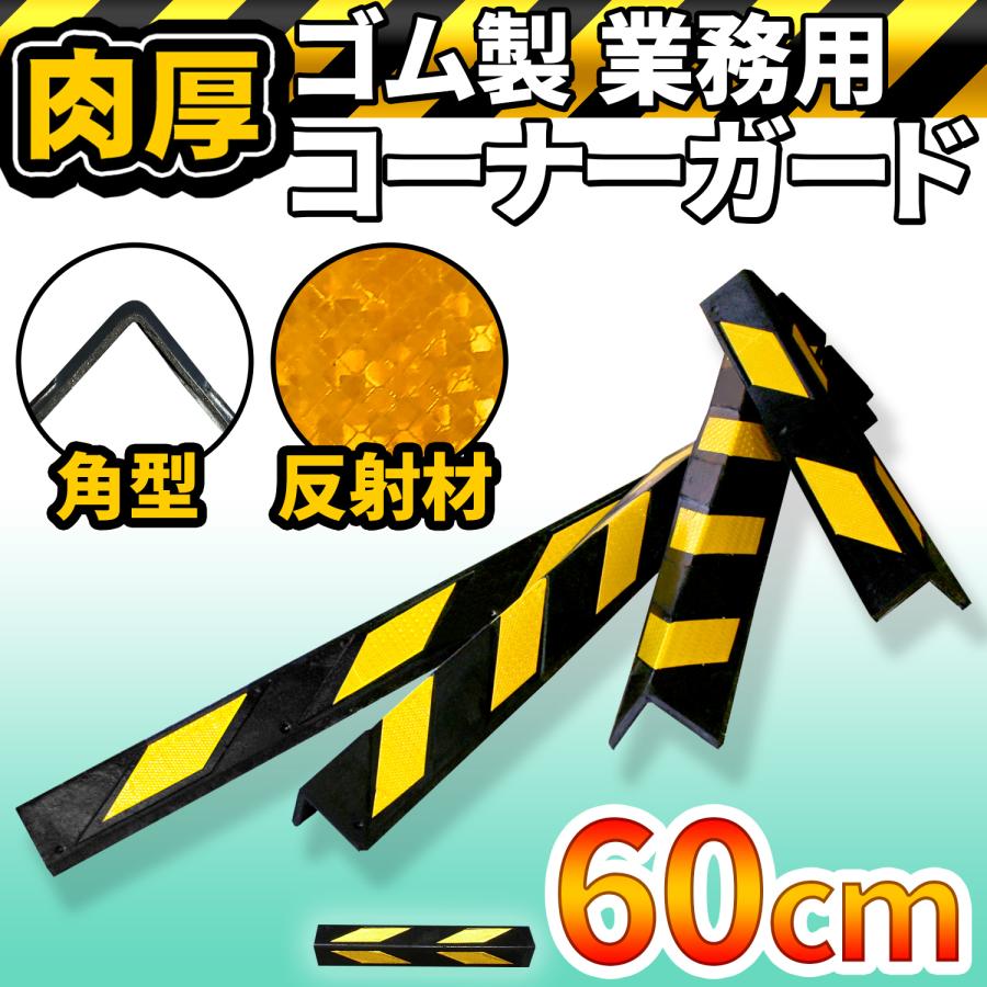 高反射材 L字型 【 肉厚 ゴム製 トラ柄 コーナーガード 角型 】 0.6M