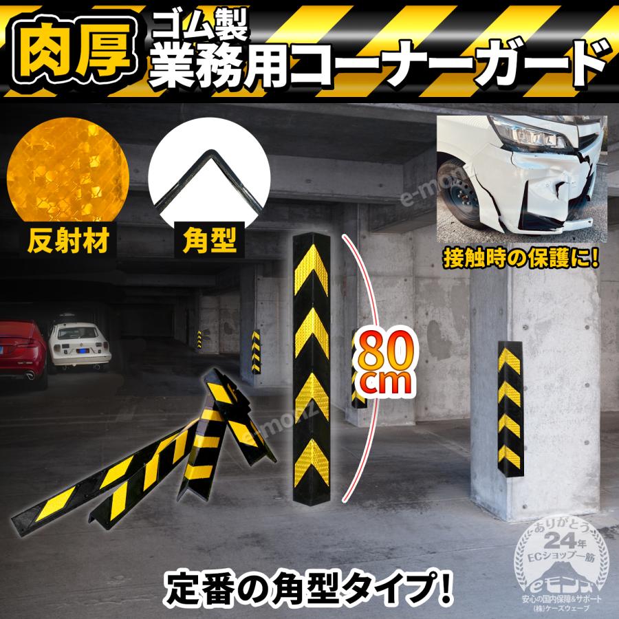 高反射材 L字型 【 肉厚 ゴム製 トラ柄 コーナーガード 角型 0.8M 】 約1400g 業務用 安心クッション コーナークッション ラバーコラム 駐車場 車庫 ガレージ｜e-monz｜02