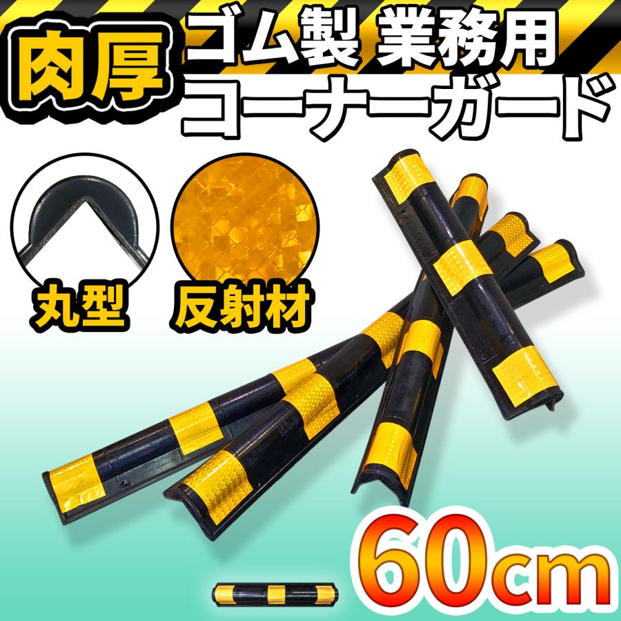 高反射材 L字型 【 肉厚 ゴム製 トラ柄 コーナーガード 丸型 0.6 高反射材 L字型 【 肉厚 ゴム製 トラ柄 コーナーガード 丸型 0.6