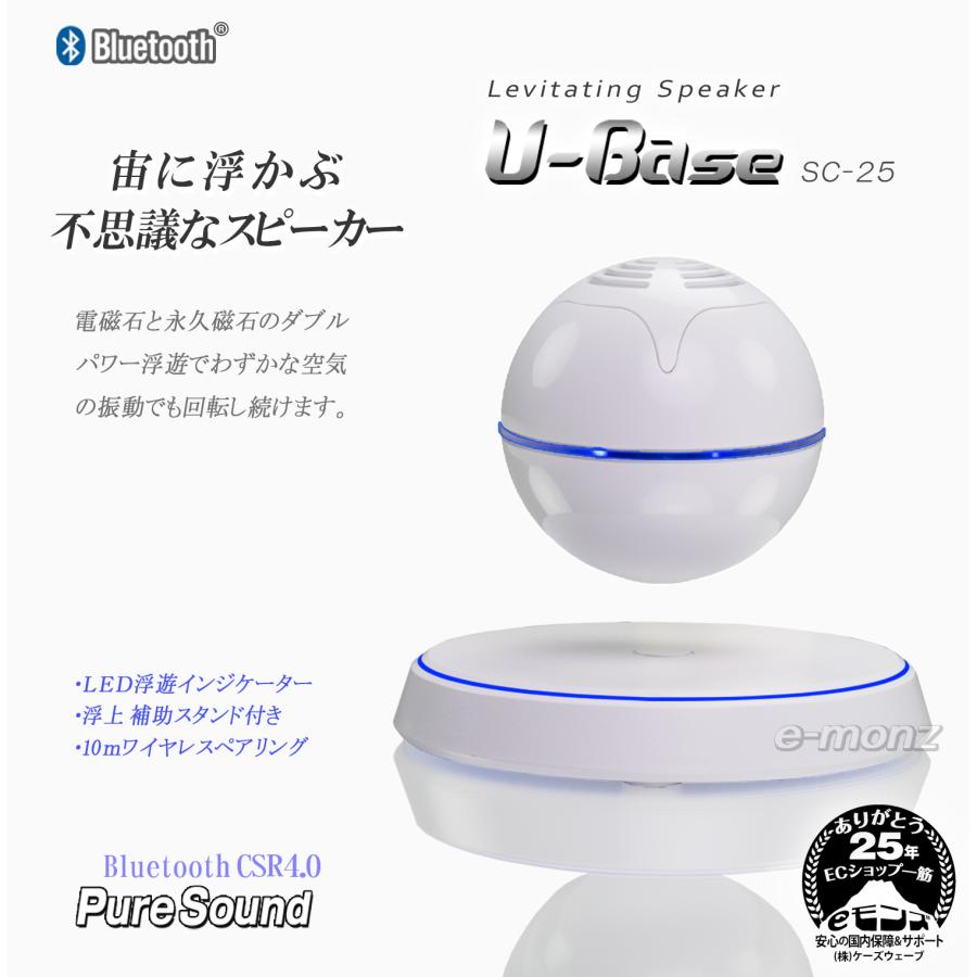 ワイヤレススピーカー 空中浮遊 球体 【 U-Base SC-25