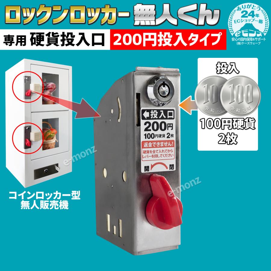 無人販売機 ロックンロッカー無人くん専用 コイン式錠 【 硬貨 無人販売機 ロックンロッカー無人くん専用 コイン式錠 【 硬貨