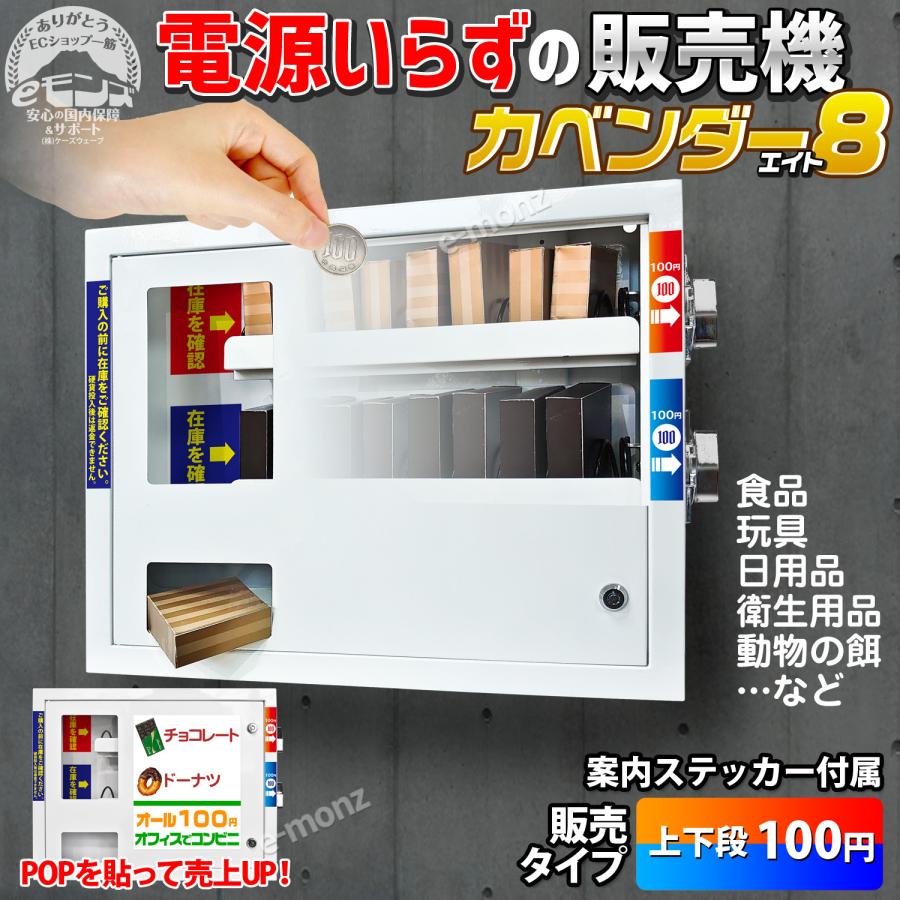 無人販売機 壁掛け型 【 カベンダー8 】 上下段100円 電源不要 手動式