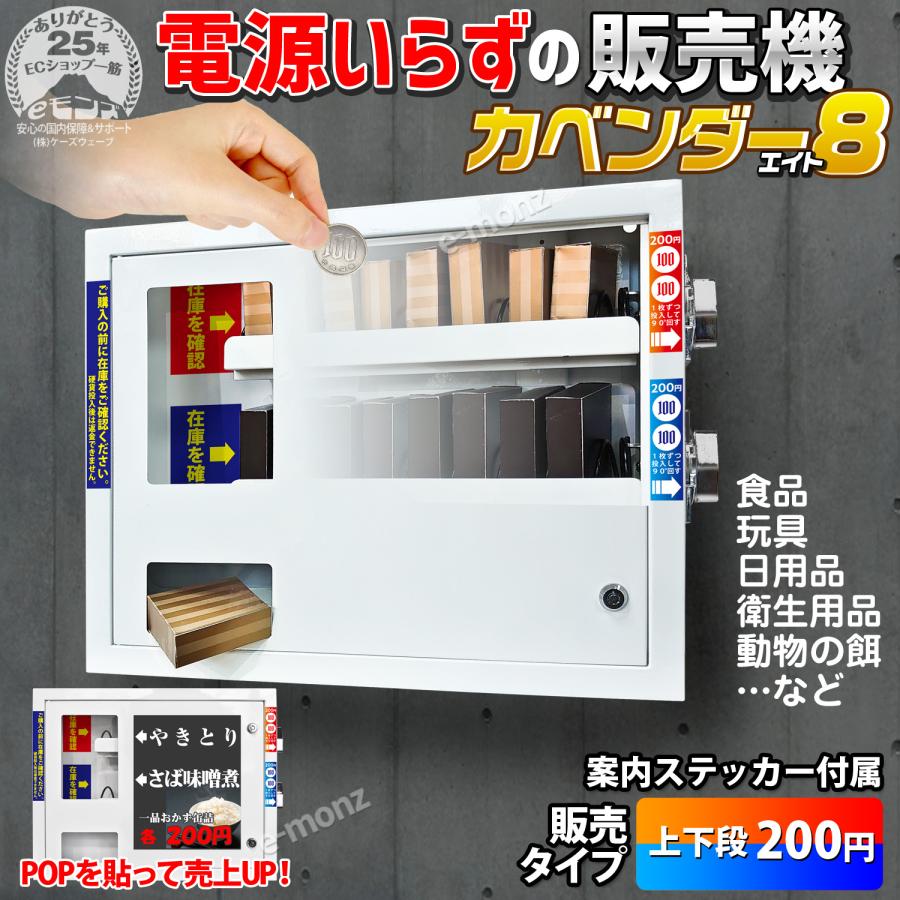 無人販売機 壁掛け型 【 カベンダー8 】 上下段200円 電源不要 手動式