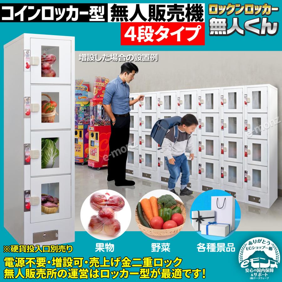 インボイス対応！] 無人販売機 【 ロックンロッカー 無人くん 4段