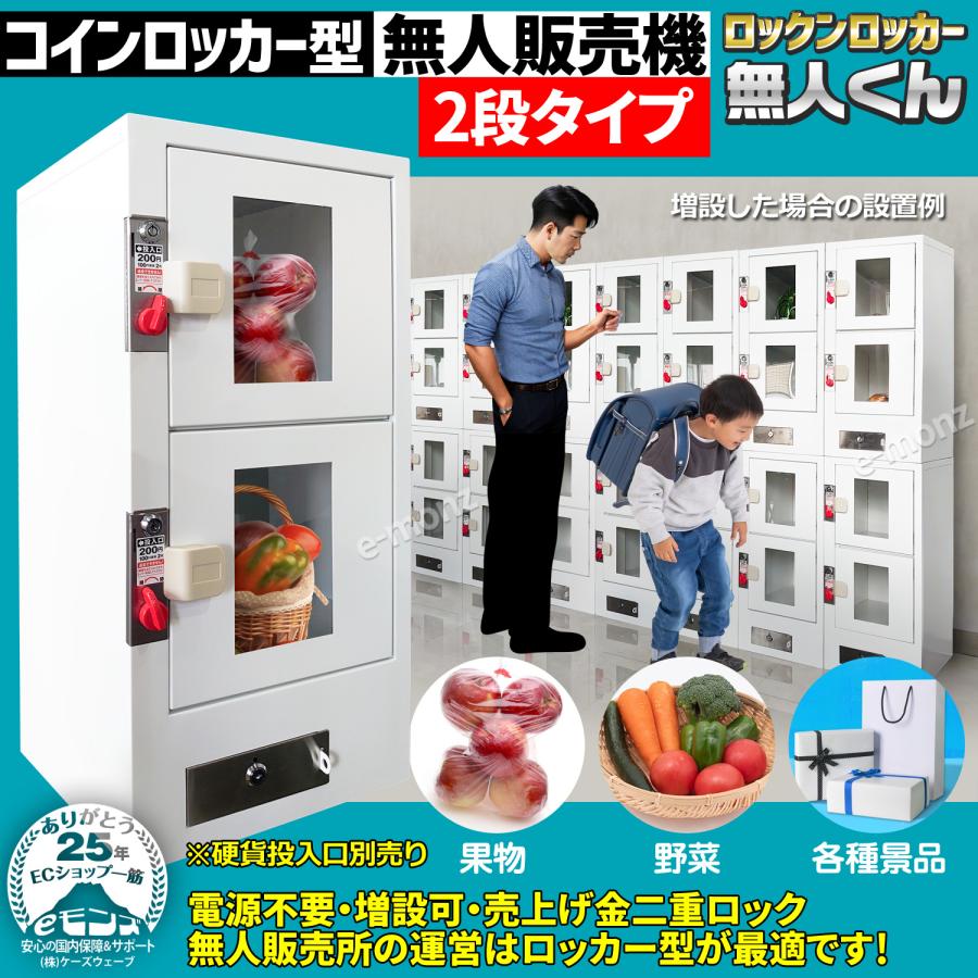 無人販売機 【 ロックンロッカー 無人くん 2段タイプ 無人販売機 【 ロックンロッカー 無人くん 2段タイプ