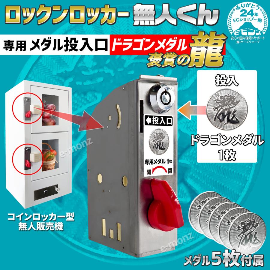 無人販売機 ロックンロッカー無人くん専用 コイン式錠 【 メダル 無人販売機 ロックンロッカー無人くん専用 コイン式錠 【 メダル