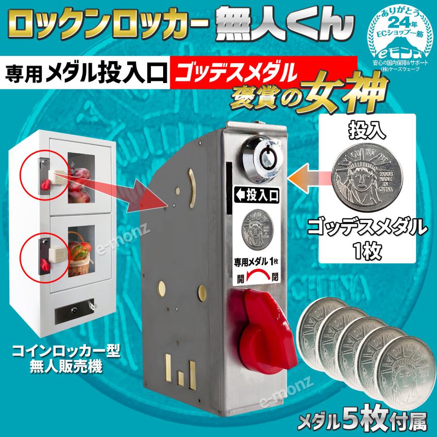 無人販売機 ロックンロッカー無人くん専用 コイン式錠 【 メダル投入口 ゴッデス 】 5枚付属 メダル 鍵交換 コイン式錠前装置 コインロッカー  景品ロッカー : eモンズ Yahoo!店 - 通販 - Yahoo!ショッピング