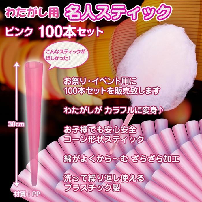 わたがし用 【 名人スティック 】 100本セット ピンク わたがし
