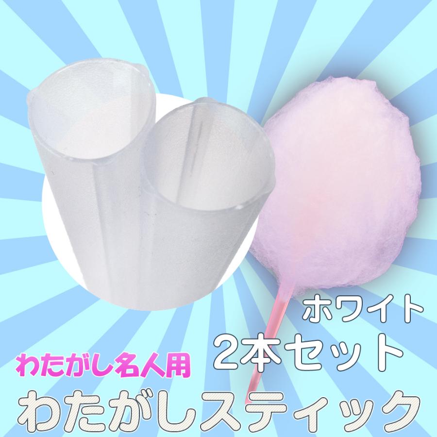 わたがし用 【 名人スティック 】 2本セット ホワイト 30cm わたがし棒