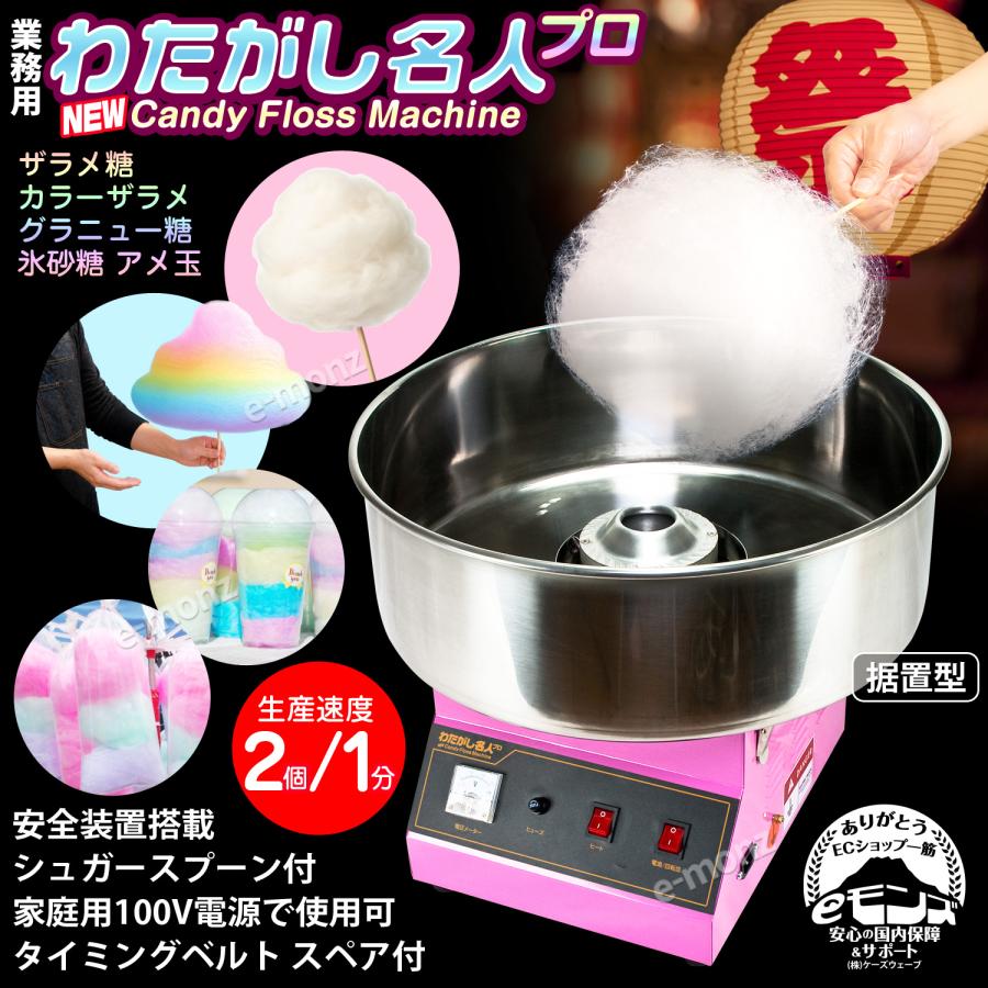 業務用 ドーム付き 綿菓子機 わたあめ Candy Floss machine 当社製品保証1年！インボイス対応！］ 業務用 わたがし機 【 わたがし