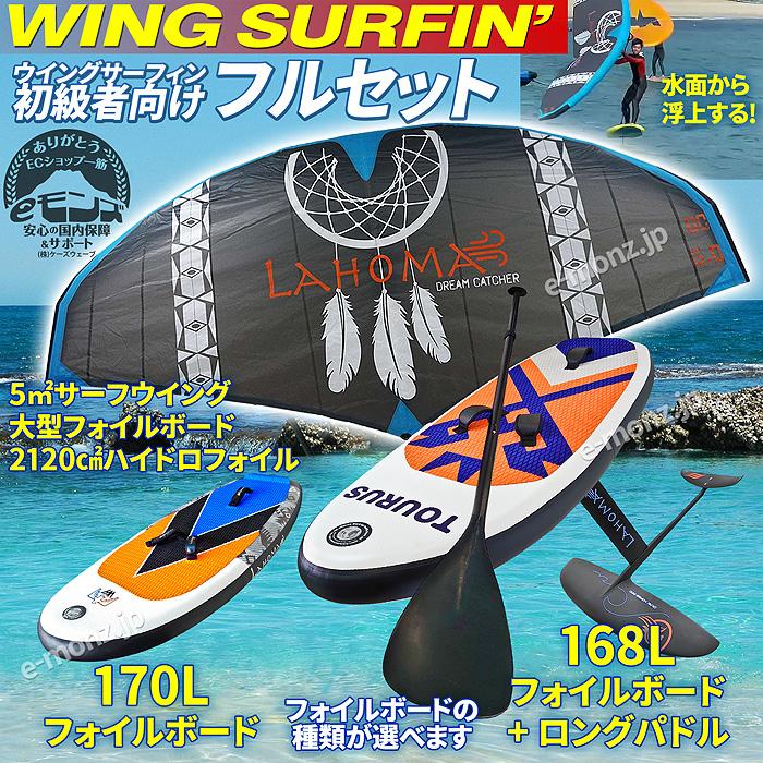 【初心者または体重のある方向け】ウイング・サップフォイルボードセット ウイングサーフィン 170L / 168Lセット 初級者 【 3点フルセット 】 5