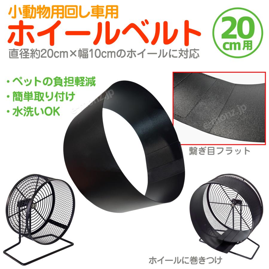 小動物用ホイール用 【 ホイールベルト 】 直径20cmホイール対応 回し
