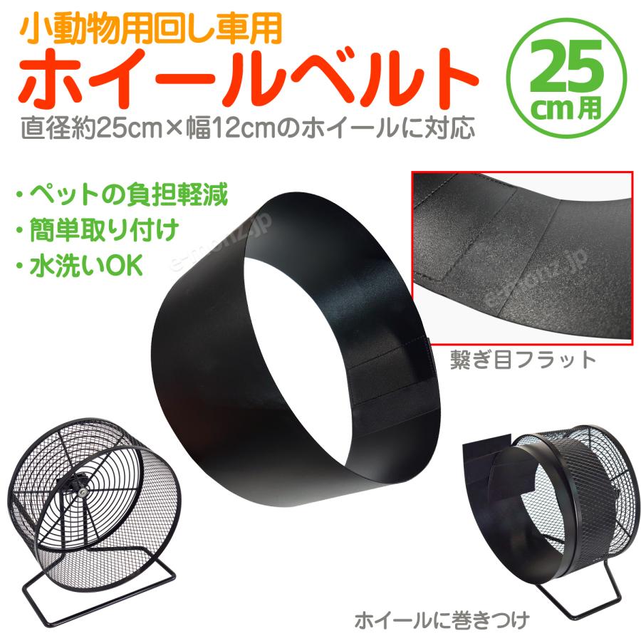 小動物用ホイール用 【 ホイールベルト 】 直径25cmホイール対応 回し