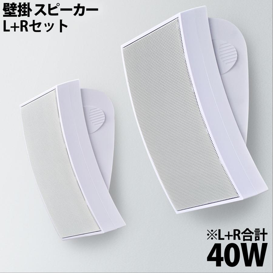 壁掛けスピーカー 】 計40W L+Rセット 曲面スピーカー 壁に掛けられる
