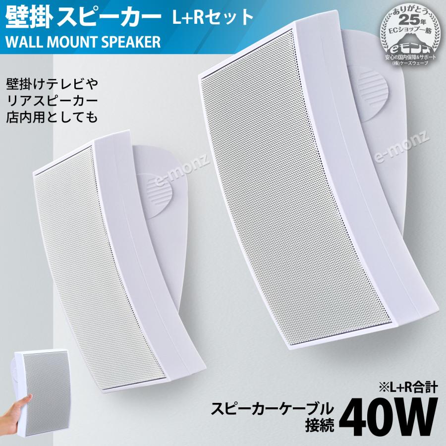 壁掛けスピーカー 】 計40W L+Rセット 曲面スピーカー 壁に掛けられる