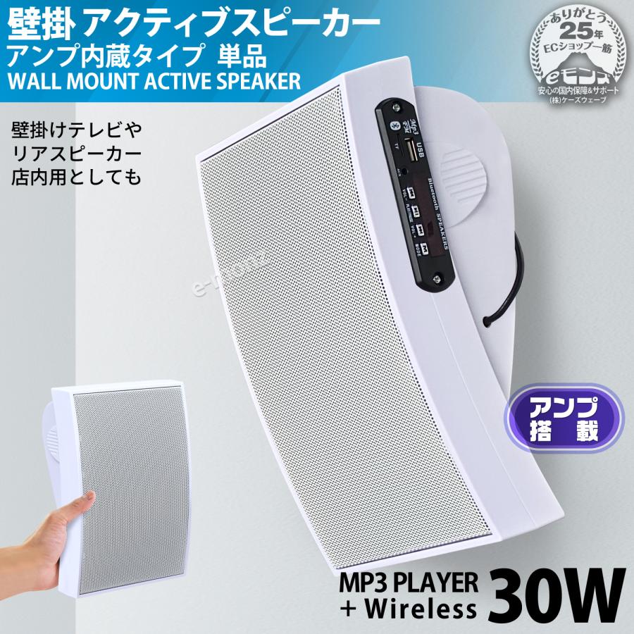壁掛け アクティブ スピーカー 】 アンプ搭載 30W 1台 曲面スピーカー