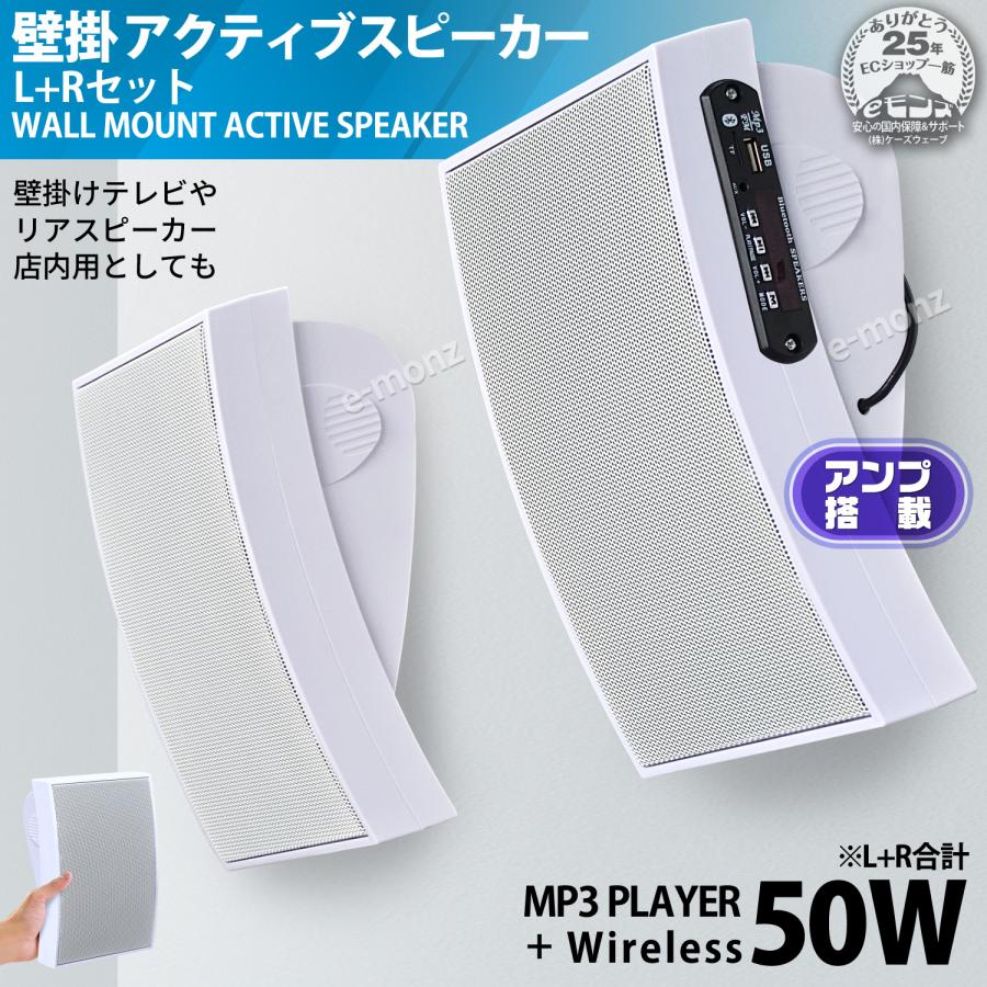 壁掛け アクティブ スピーカー 】アンプ搭載 合計50W L+Rセット 曲面