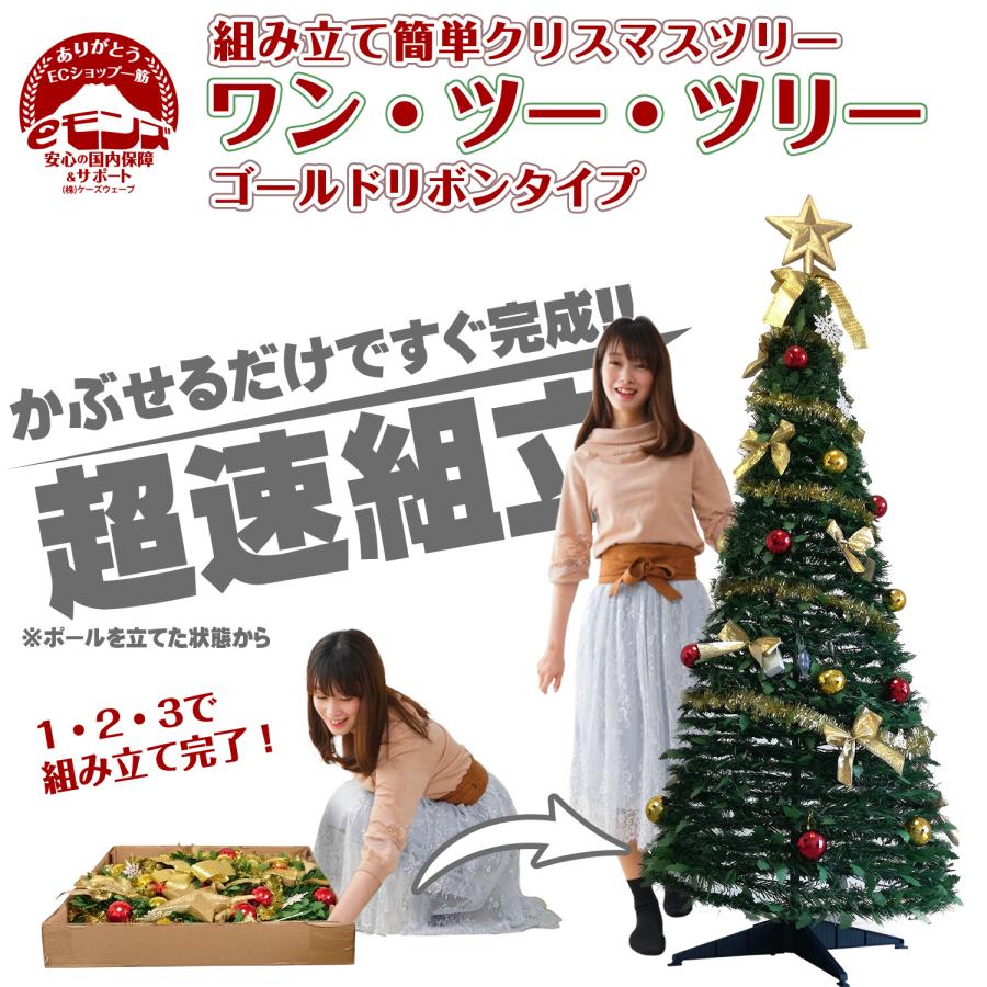 超速組立 クリスマスツリー 【 ワン・ツー・ツリー ゴールドリボン