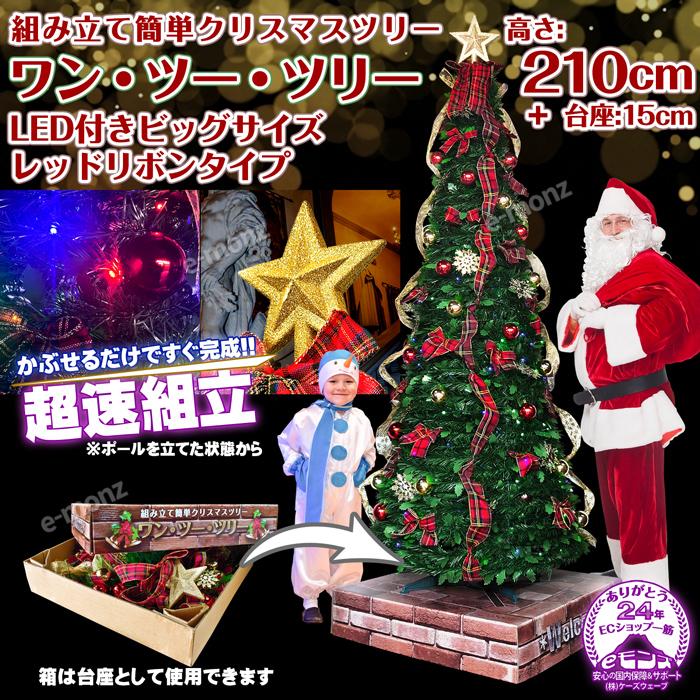 被せて完成 クリスマスツリー 210cm 折りたたみ LED電飾 オーナメント 台座 収納箱 ビッグサイズ ポップアップツリー【ワン・ツー・ツリー】北欧 おしゃれ｜e-monz｜02