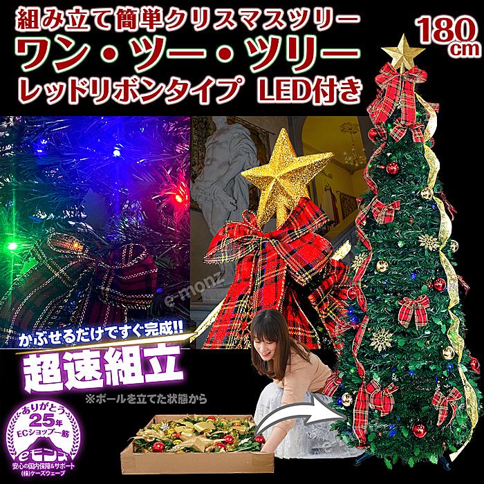 超速組立 クリスマスツリー 【 ワン・ツー・ツリー レッドリボン
