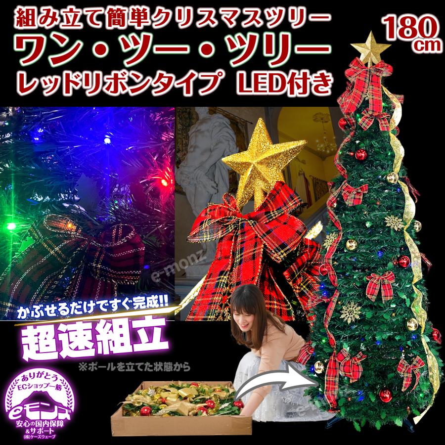 超速組立 クリスマスツリー 【 ワン・ツー・ツリー レッドリボンタイプ