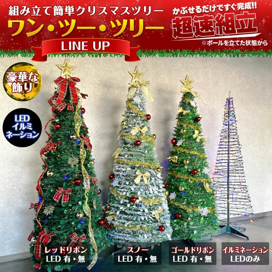 被せて完成 ポップアップツリー 180cm LED 200球 イルミネーション オーナメント 折りたたみ クリスマスツリー 【ワン・ツー・ツリー  スノータイプLED付き 】 :xmastree-snow-led:eモンズ Yahoo!店 - 通販 - Yahoo!ショッピング