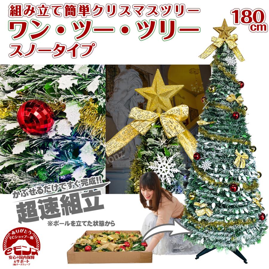 超速組立 クリスマスツリー 【 ワン・ツー・ツリー スノータイプ