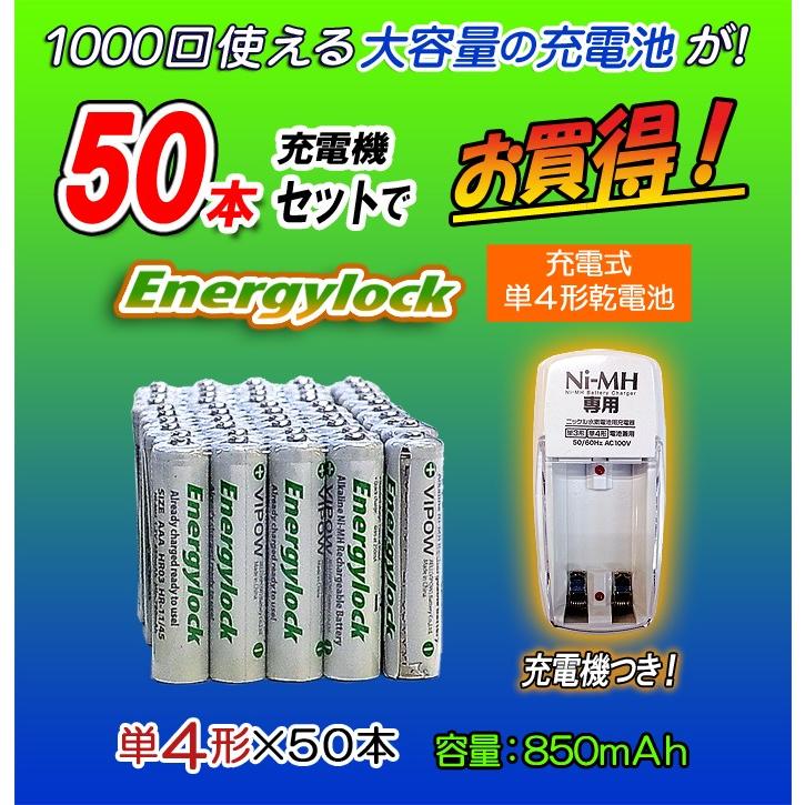 超お買得 単4 50本セット 【単四充電池50本セット エナジーロック/Energylock】充電器付き｜e-monz｜02