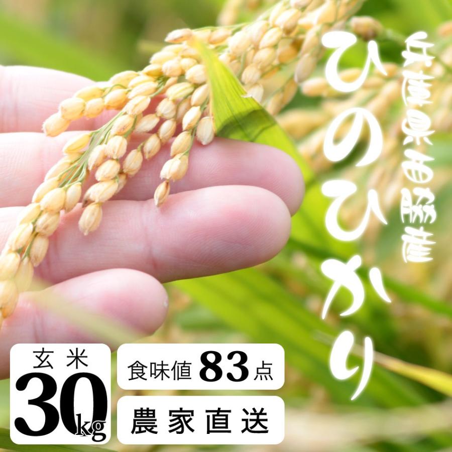 令和4年 2022 新米 産地直送 玄米 白米 送料無料 30kg ひのひかり 農家直送 ブランド米 兵庫県産ヒノヒカリ 西脇産