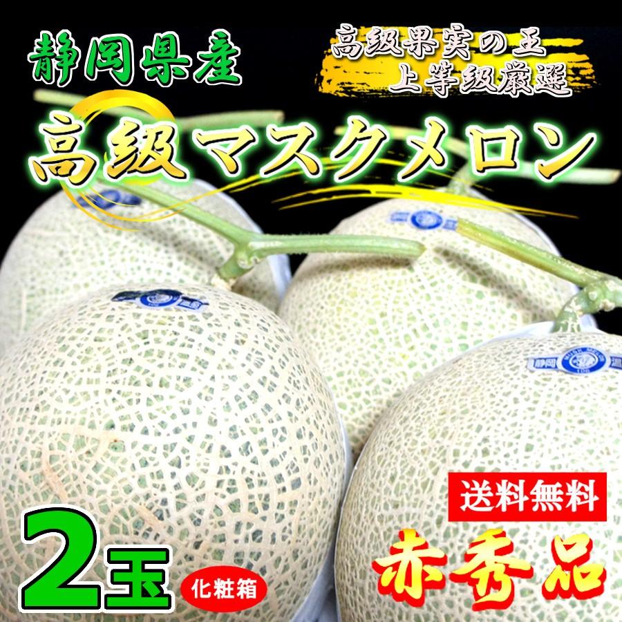 静岡 マスク メロン 赤秀 通販 送料無料 ご当地 高級 ブランド マスクメロン 2玉 Meron A 2 Sizu 神戸御影青果 通販 Yahoo ショッピング