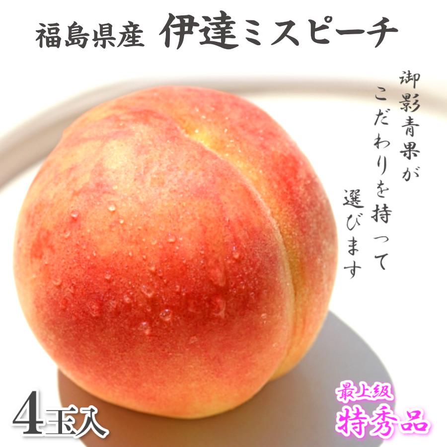 桃 甘い 特秀品 福島県産 伊達 ミスピーチ お中元 お供え 2024