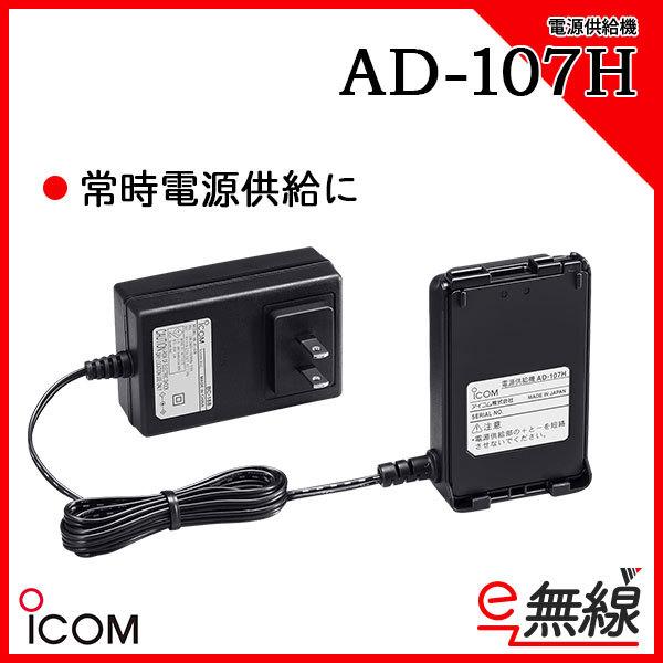 ACアダプター AD-107H アイコム ICOM｜e-musen