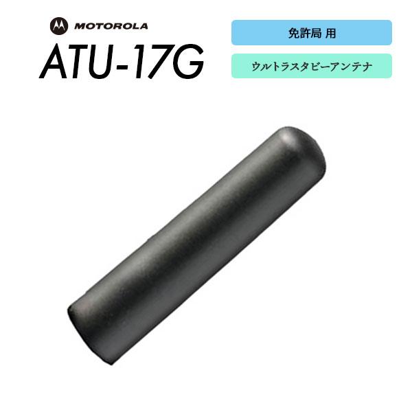 爆買 免許局用 ウルトラスタビーアンテナ ATU-17G モトローラ Motorola | 八重洲無線