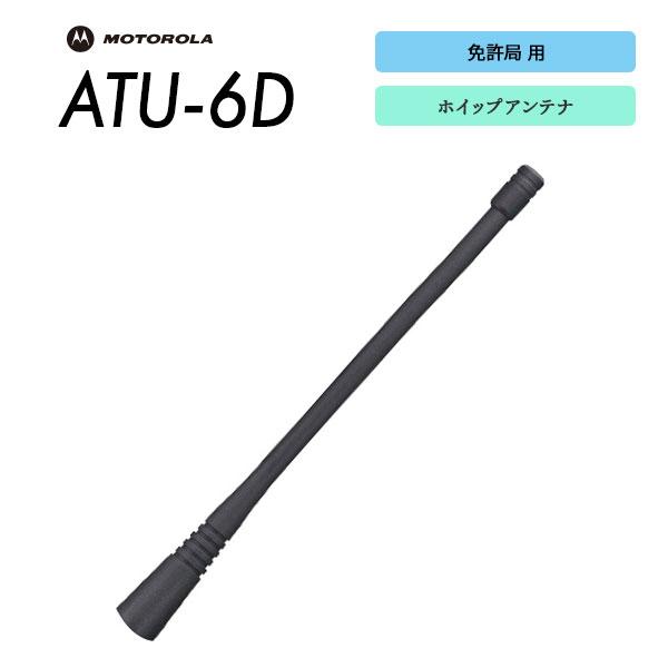 八重洲無線 免許局用 ホイップアンテナ ATU-6D モトローラ Motorola