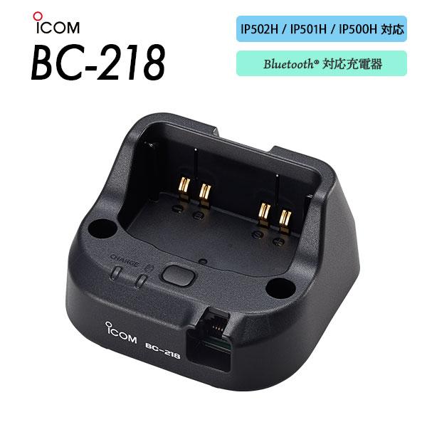 ICOM アイコム IP500H 充電器セット ICOM（アイコム） BC-218 Bluetooth対応 シングル充電器 IP502H