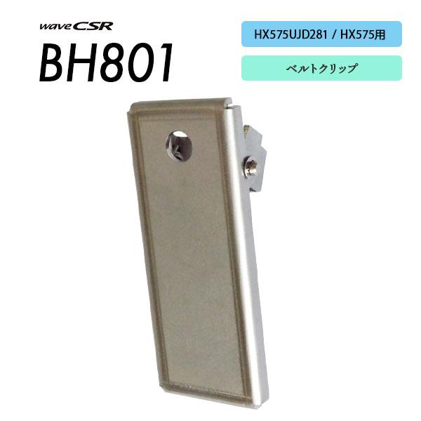 爆買 HX575UJD281 / HX575用 ベルトクリップ BH801 ウェーブシーエスアール wave CSR | 
